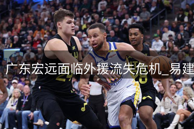 广东宏远面临外援流失危机 易建联或任高管救场