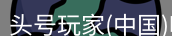 头号玩家官网